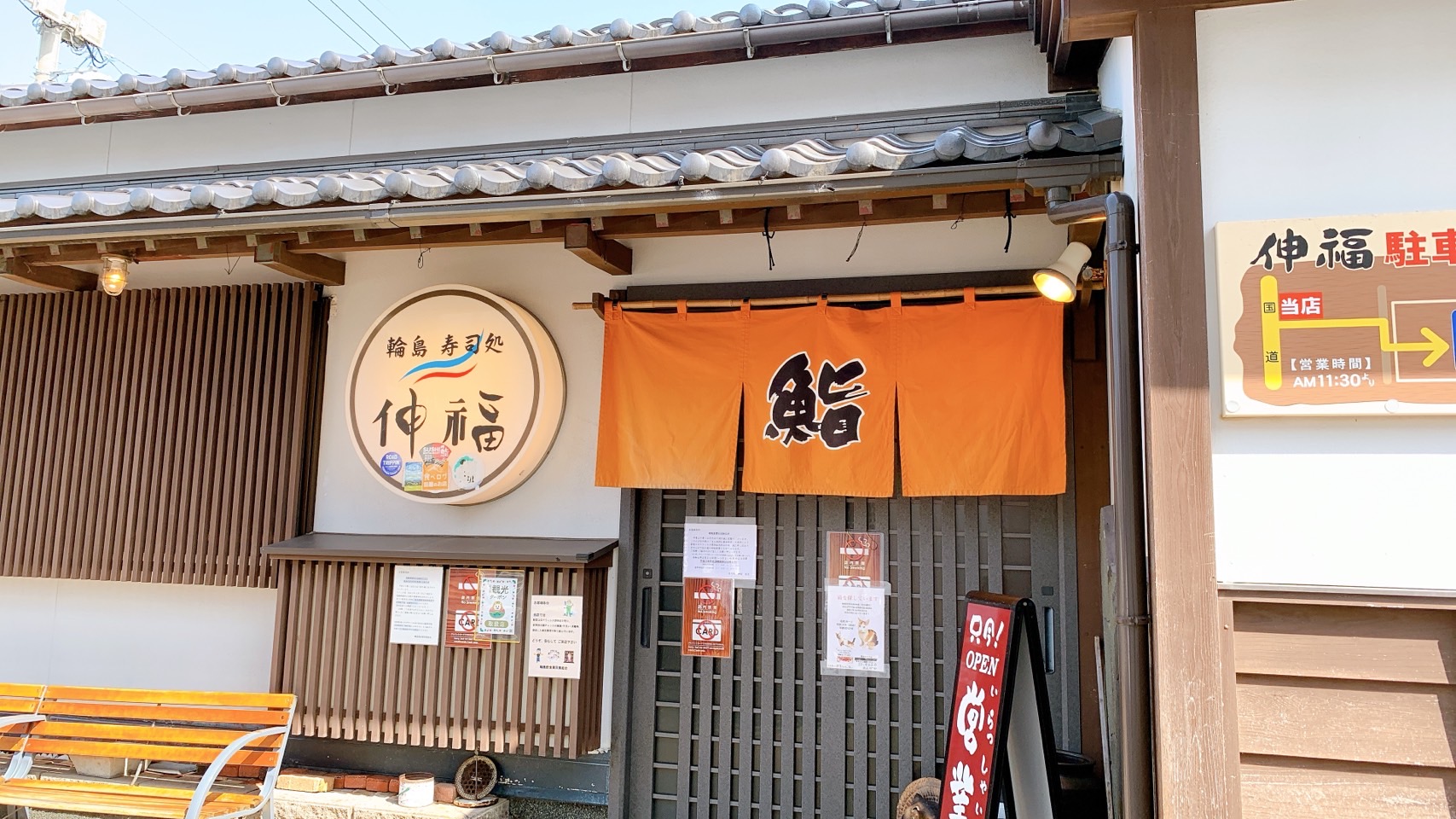 輪島の人気お寿司さん。寿司処 伸福(しんぷく) - 金沢のグルメと観光、ときどき大家さん。